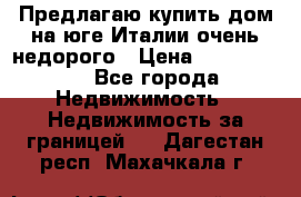 Предлагаю купить дом на юге Италии очень недорого › Цена ­ 1 900 000 - Все города Недвижимость » Недвижимость за границей   . Дагестан респ.,Махачкала г.